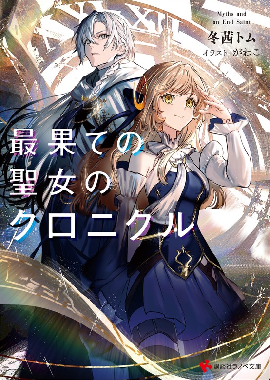 最果ての聖女のクロニクル 【電子特典付き】 - ライトノベル（ラノベ