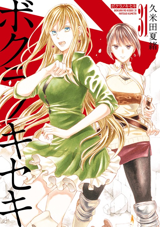 ボクラノキセキ: 31【電子限定描き下ろし付き】 - マンガ（漫画