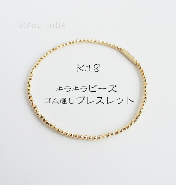 No.b-tmb2○*K18キラキラビーズ ゴム通しブレスレット○*18金無垢