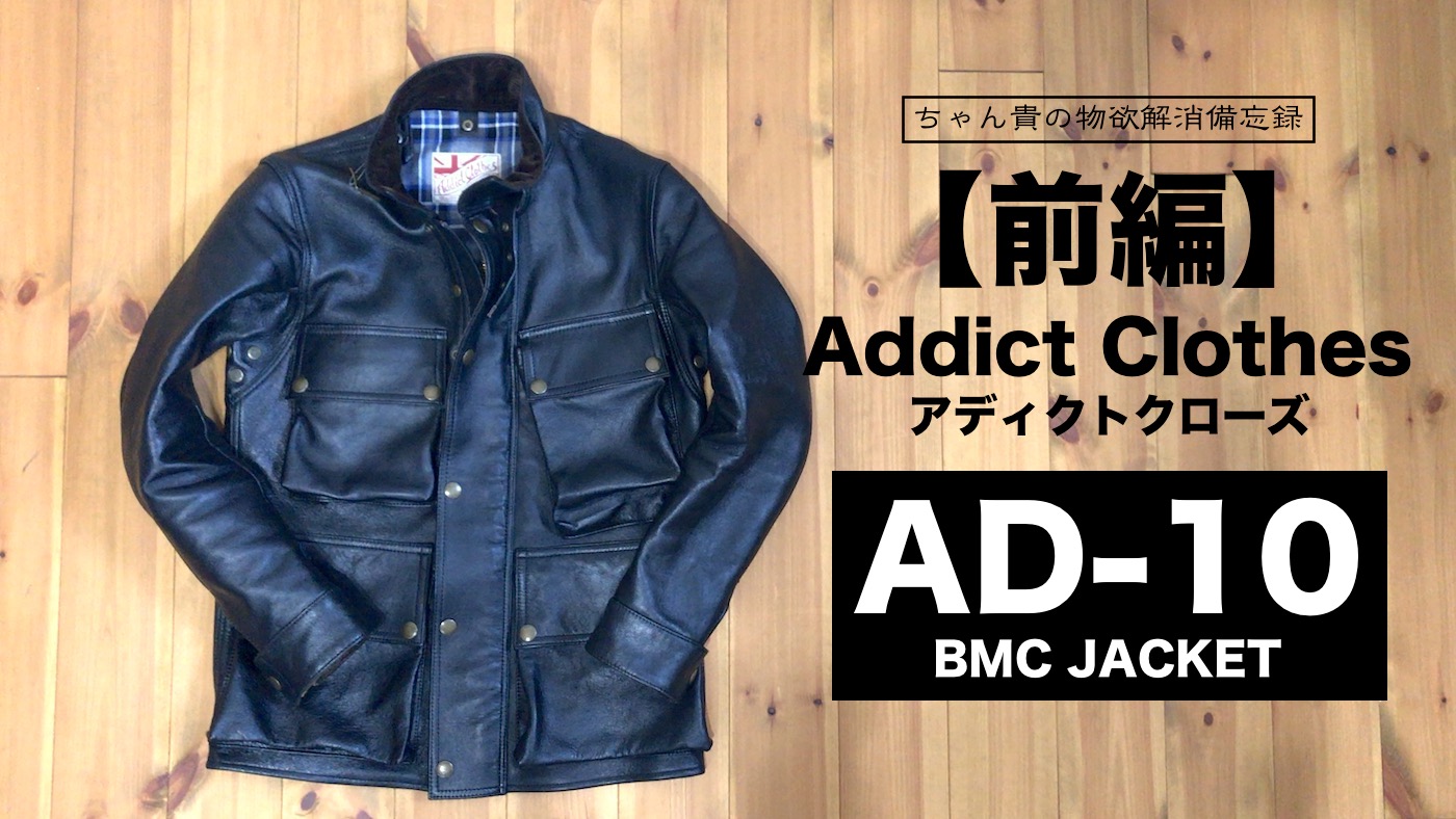 前編】Addict Clothes／アディクトクローズのAD-10を戦略的に衝動買い