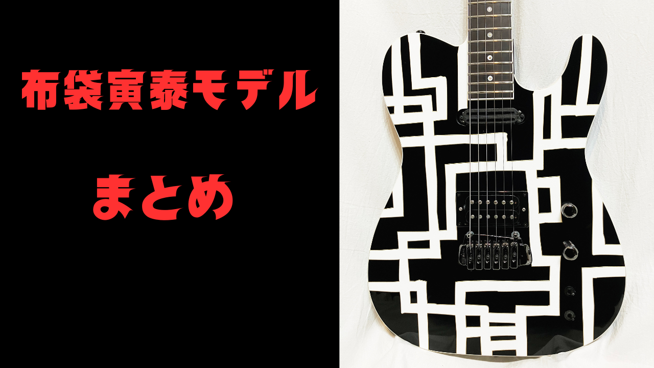 布袋寅泰モデル まとめページ - CHAP レア楽器 画像倉庫