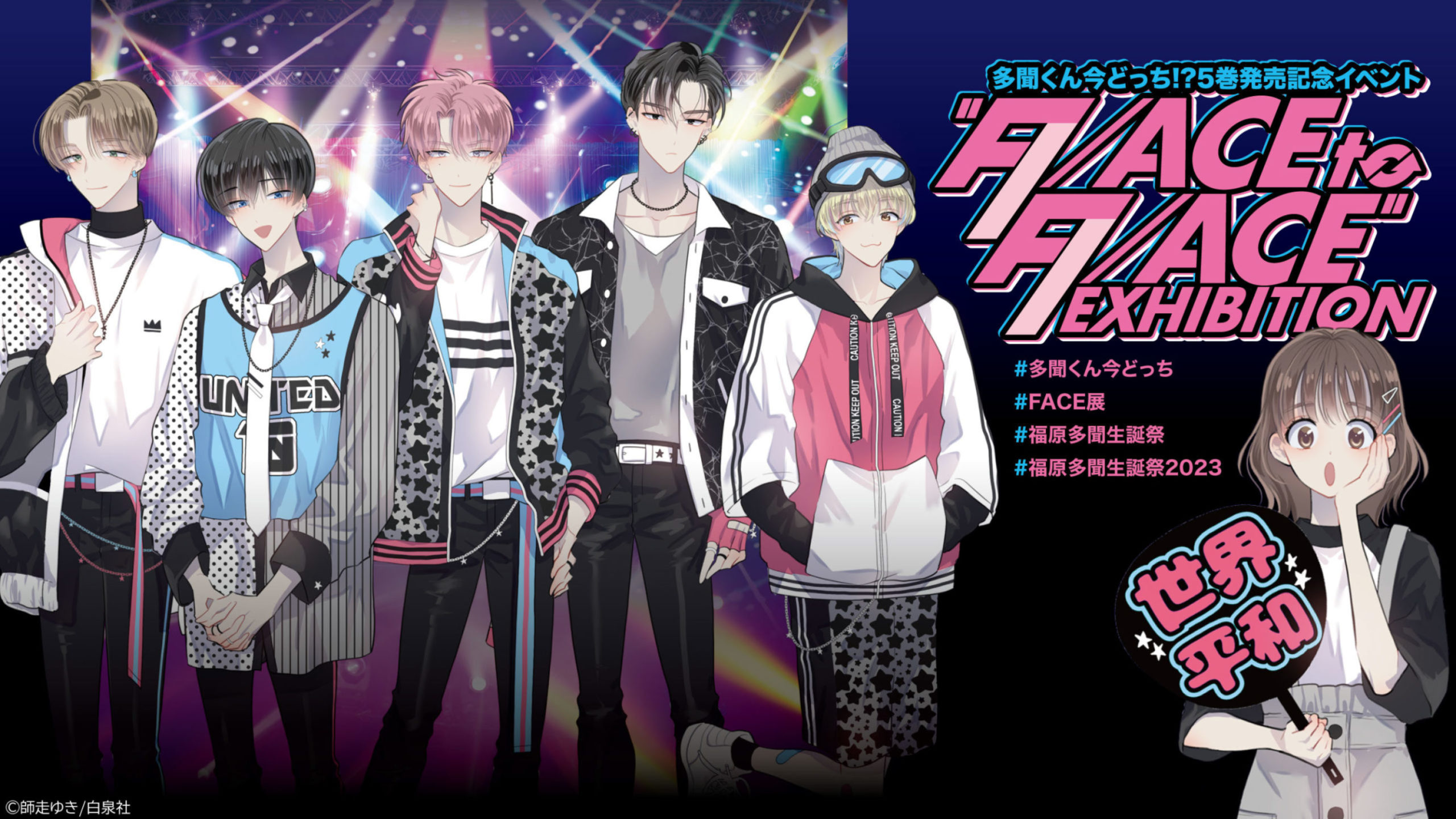 多聞くん今どっち!?5巻発売記念イベント”F/ACE to F/ACE” EXHIBITION