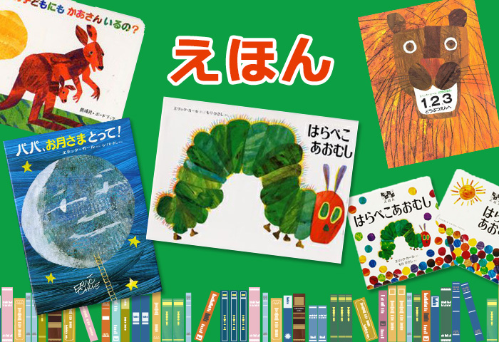 エリックカール はらぺこあおむしオンラインショップ[Harapeko Aomushi