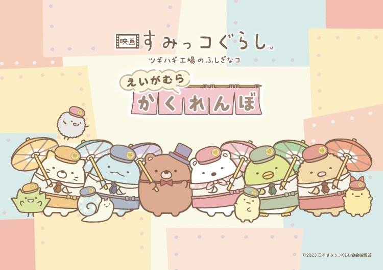 映画村×『映画 すみっコぐらし ツギハギ工場のふしぎなコ』コラボ