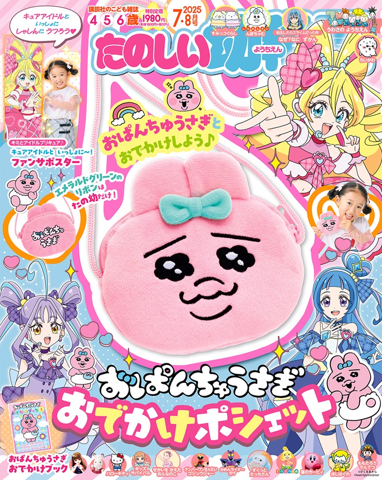 付録限定カラーの「おぱんちゅうさぎ」ポシェットつき！「たのしい