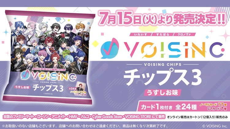 VOISINGチップス3 うすしお味」ファミリーマートやローソンで発売