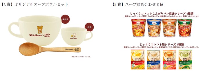 リラックマ×じっくりコトコト プレゼントキャンペーン」開催中