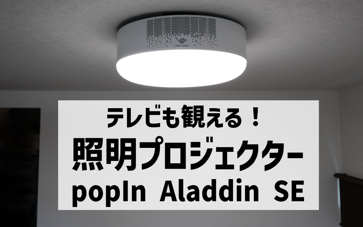 popIn Aladdin SEレビュー｜3-in-1照明プロジェクターを使ってみた感想