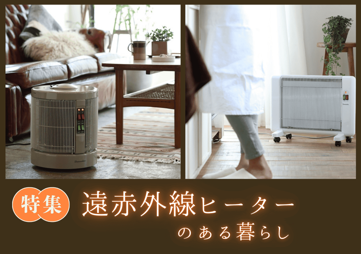 chitree organic 遠赤外線の暖房機 一覧ページ