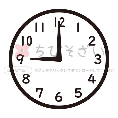 アナログ時計・9時 | ちびそざい＊白黒おたよりイラスト