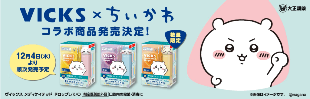 再販決定】VICKS （ヴイックス）× ちいかわコラボ どこで買える？販売