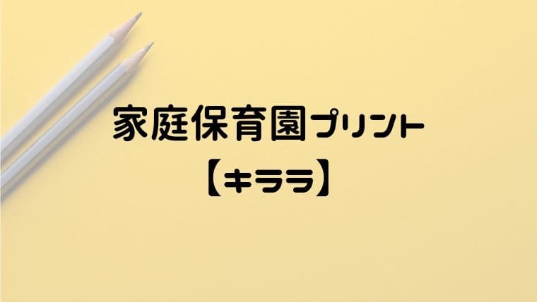 家庭保育園第二教室を中古で買う時に気をつけたい事！セット内容も