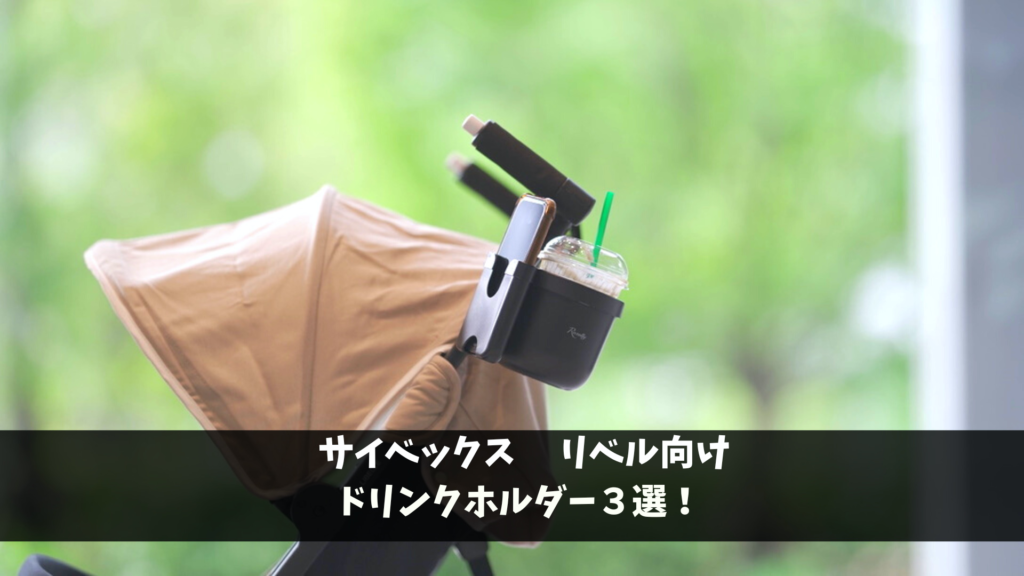 サイベックス リベル向けお勧めドリンクホルダー5選！ - 知育パパ