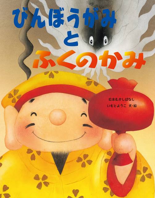 親しみやすさが魅力！「いもとようこの日本むかしばなし」シリーズ