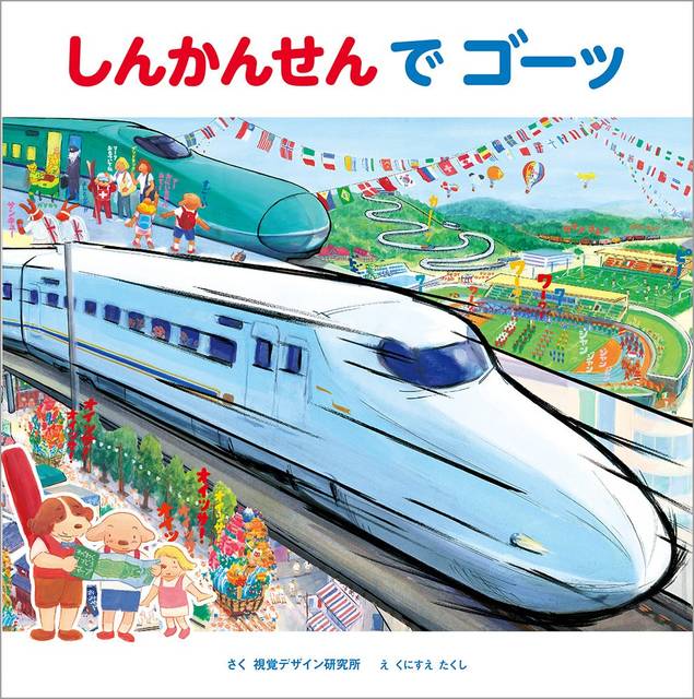 子どもも大好き！カッコイイ新幹線の絵本 4選 - Chiik!（チーク