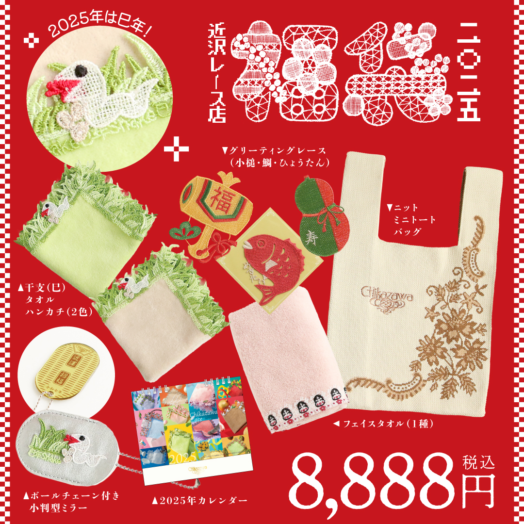 福袋2025】お正月にちなんだモチーフのアイテム盛りだくさん！近沢