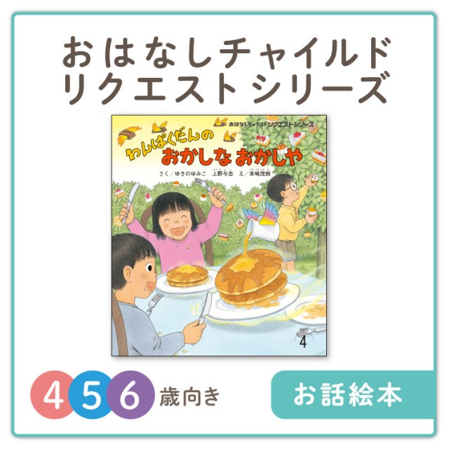 おはなしチャイルド リクエストシリーズ（2026年度） - チャイルド
