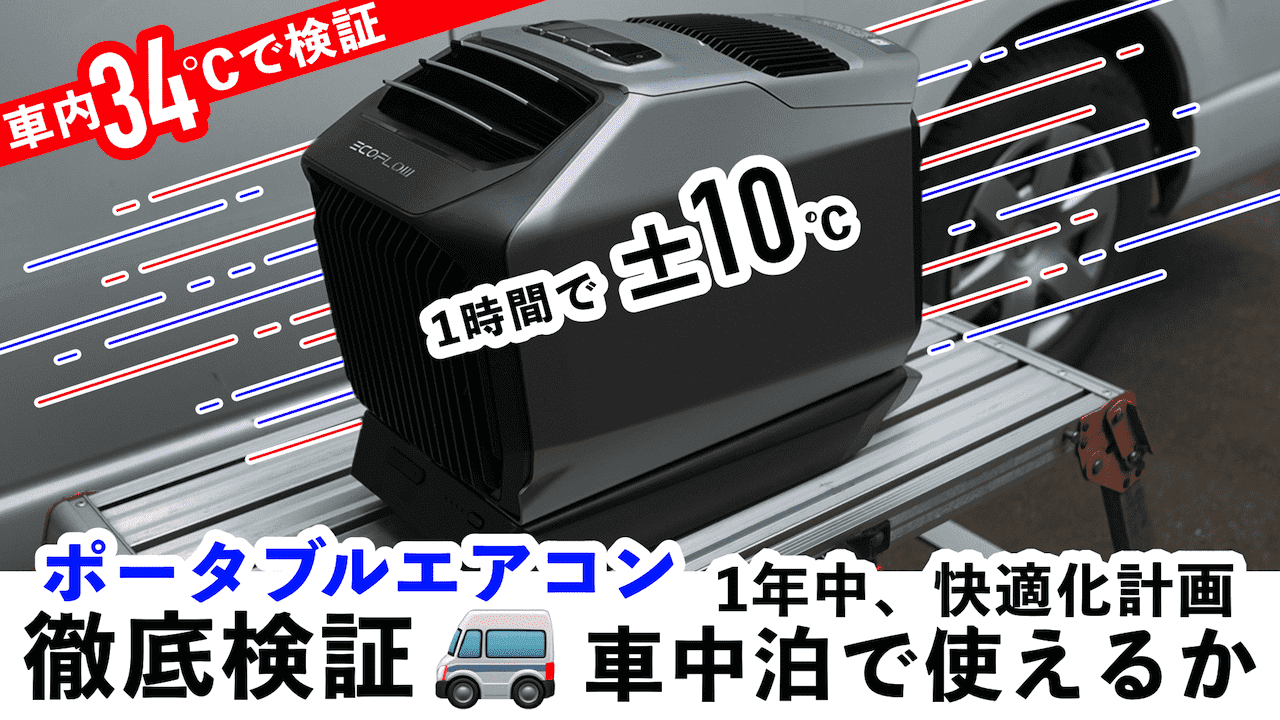 実機レビュー】EcoFlow WAVE2 ポータブルエアコンで夏と冬が快適に