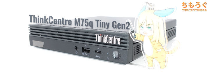 ThinkCentre M75q Tiny Gen2レビュー：5万円台でRyzen 7 4750GE搭載