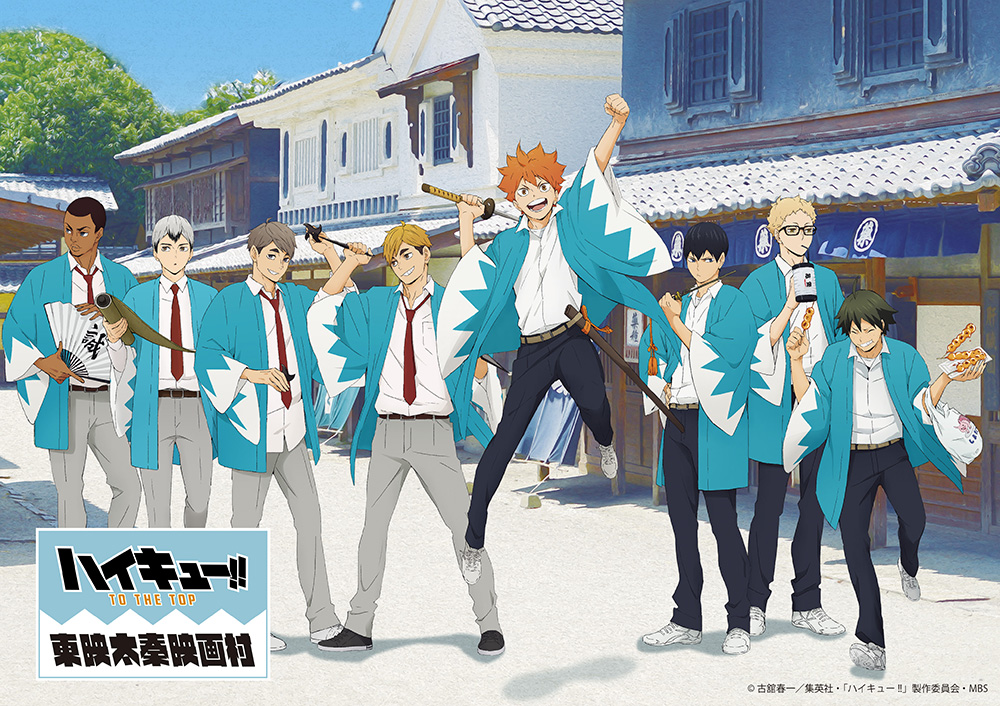 ハイキュー!! TO THE TOP×東映太秦映画村 通販情報｜中外鉱業株式会社