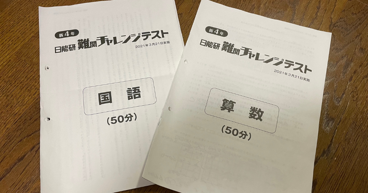 新4年 日能研 難関チャレンジテストとは ーリアルに難関ですー • 中学