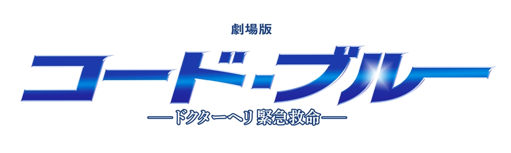 映画『劇場版 コード・ブルー -ドクターヘリ緊急救命-』体感型