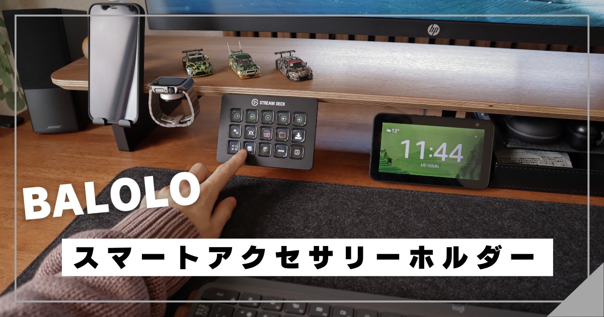 BALOLO】スマートアクセサリーホルダーを追加。デスクシェルフに左手