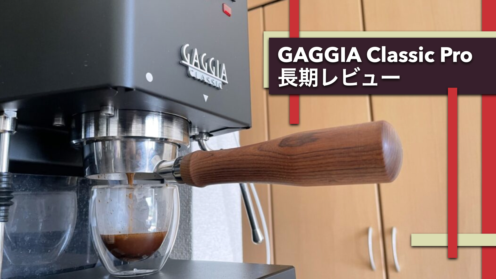 Gaggia Classic Pro レビュー【3ヶ月使ってみて】 | こもりコーヒー