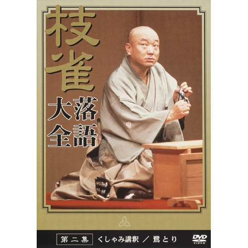 枝雀落語大全 第二集[DVD] - 桂 枝雀 - UNIVERSAL MUSIC JAPAN