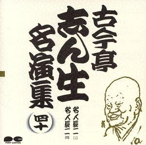 五代目 古今亭志ん生 CD 一覧 通販｜ブックオフ公式オンラインストア