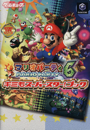 マリオパーティ6キミもスーパースター！ブ 中古本・書籍 | ブックオフ