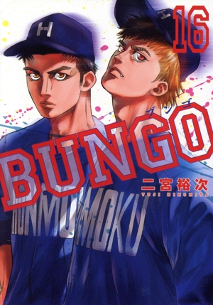 コミック全巻セット・まとめ買い】BUNGO(1～41巻)セット | ブックオフ