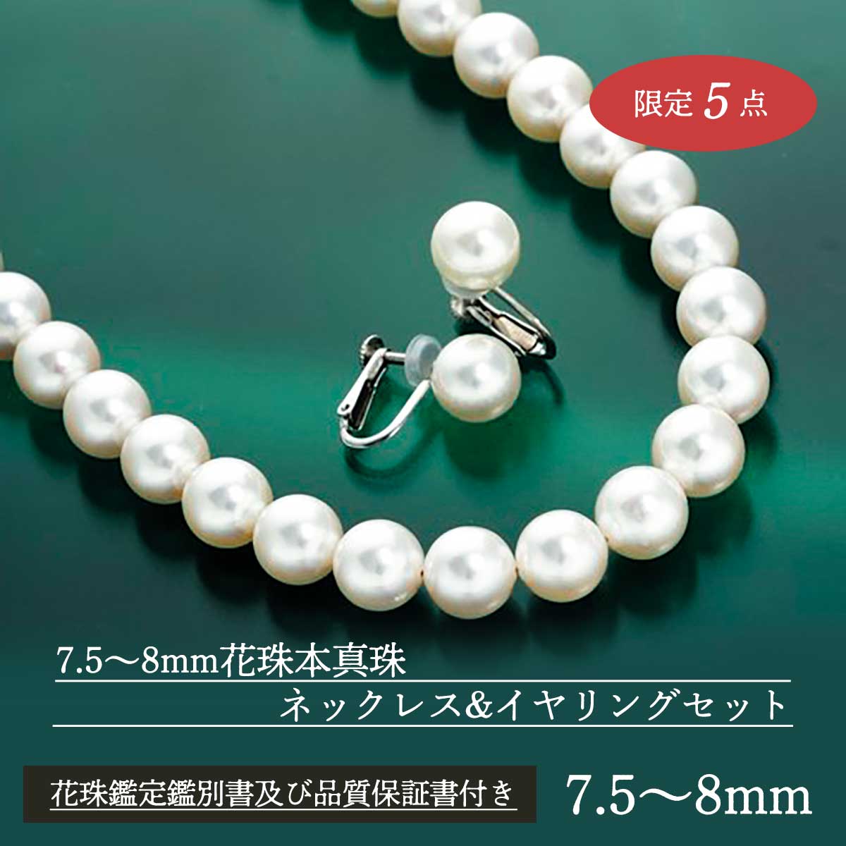 公式】 7.5～8mm花珠本真珠ネックレスandイヤリング又はピアスセット
