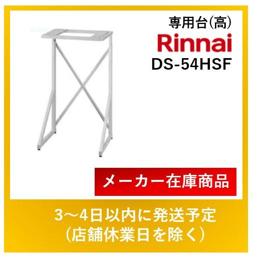 リンナイ ガス衣類乾燥機部材 専用台（高） ピュアホワイト DS-54HSFの