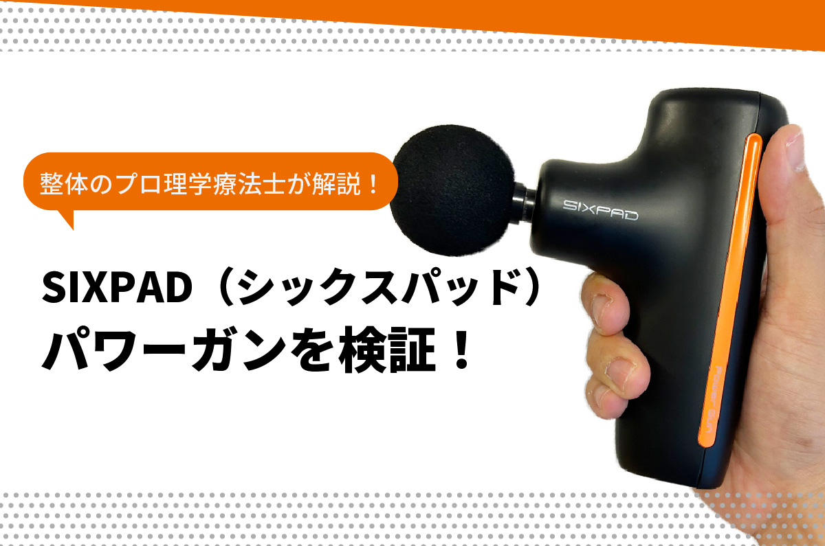 SIXPAD Power Gun（シックスパッド パワーガン）を整体のプロが