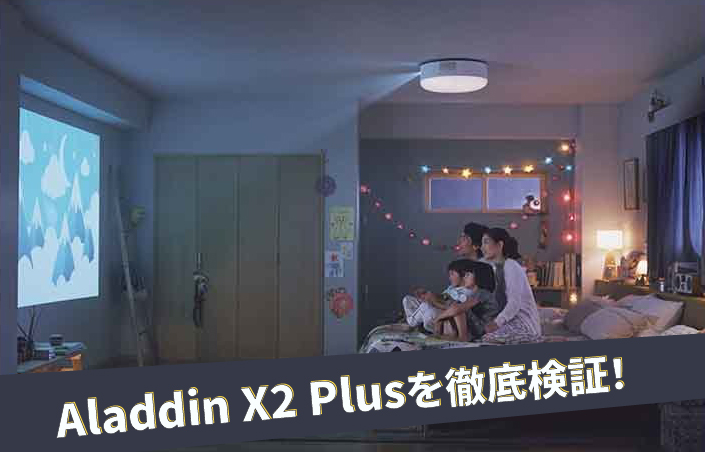 Aladdin X2 Plusを徹底レビュー！Aladdin X2 Lightとの違いや