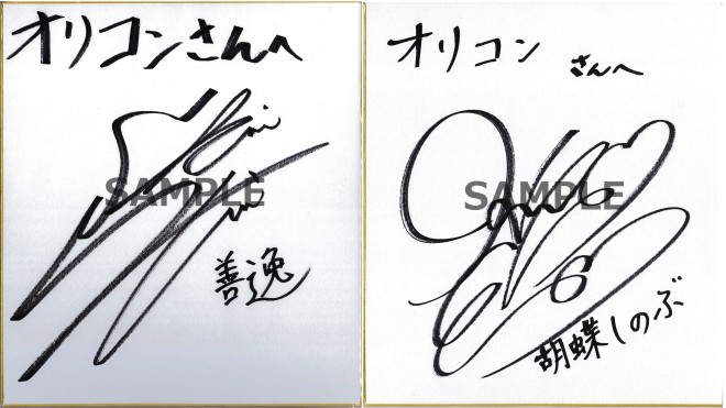 鬼滅の刃」下野紘さん＆早見沙織さんサイン色紙 | オリコンニュース