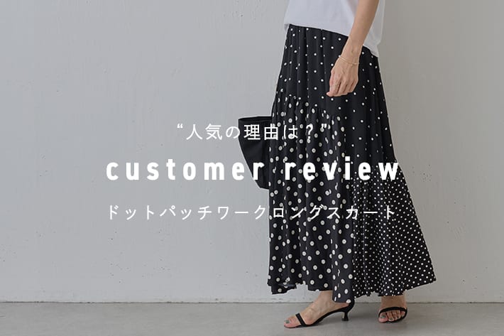 お客様レビュー紹介】ドットパッチワークロングスカート | BEARDSLEY