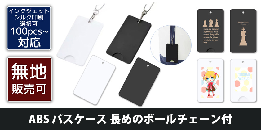 ABS パスケース 長めのボールチェーン付 | オリジナルグッズ・OEM