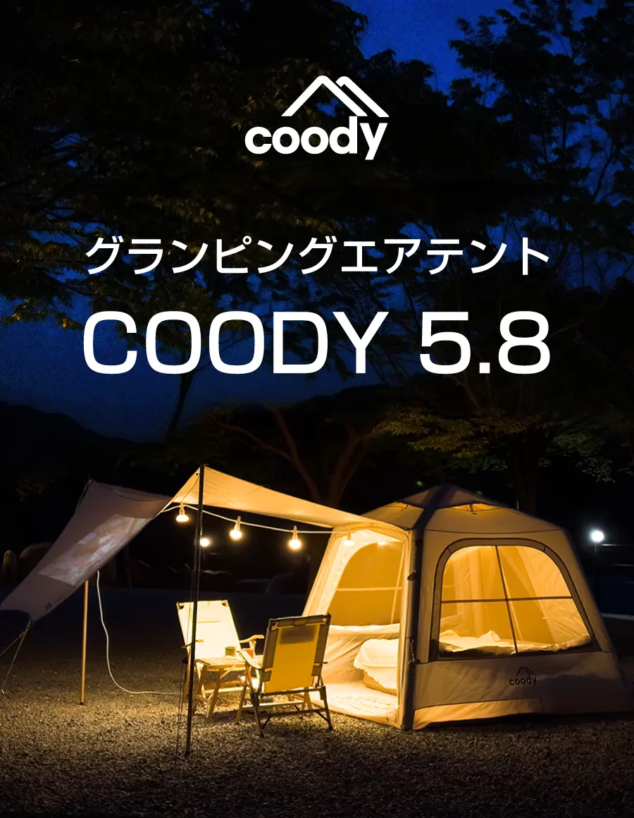 coodyエアテント5.8 | COODY JAPAN公式