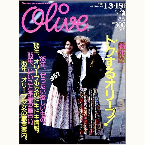 Olive博物館/1985年の雑誌「オリーブ」バックナンバー | 食と暮らしの