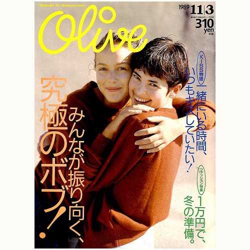 Olive博物館/1989年の雑誌「オリーブ」バックナンバー | 食と暮らしの