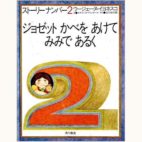 ジョゼット かべを あけて みみで あるく ストーリーナンバー2