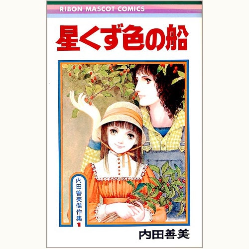 星くず色の船 内田善美傑作集1 | eclipse plus ＋ shop