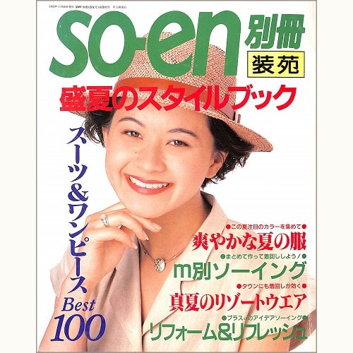 装苑 so-en 別冊 '93 盛夏のスタイルブック スーツ＆ワンピース