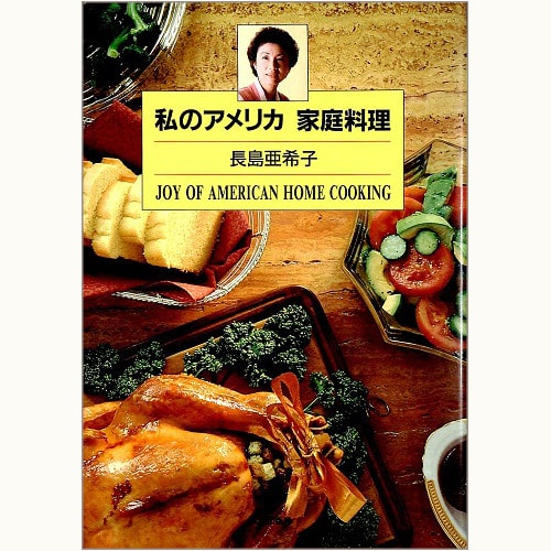 私のアメリカ 家庭料理 | eclipse plus ＋ shop