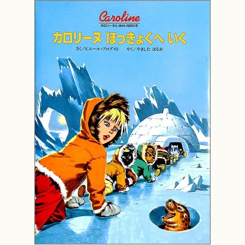 カロリーヌ ほっきょくへいく カロリーヌとゆかいな8ひき | eclipse