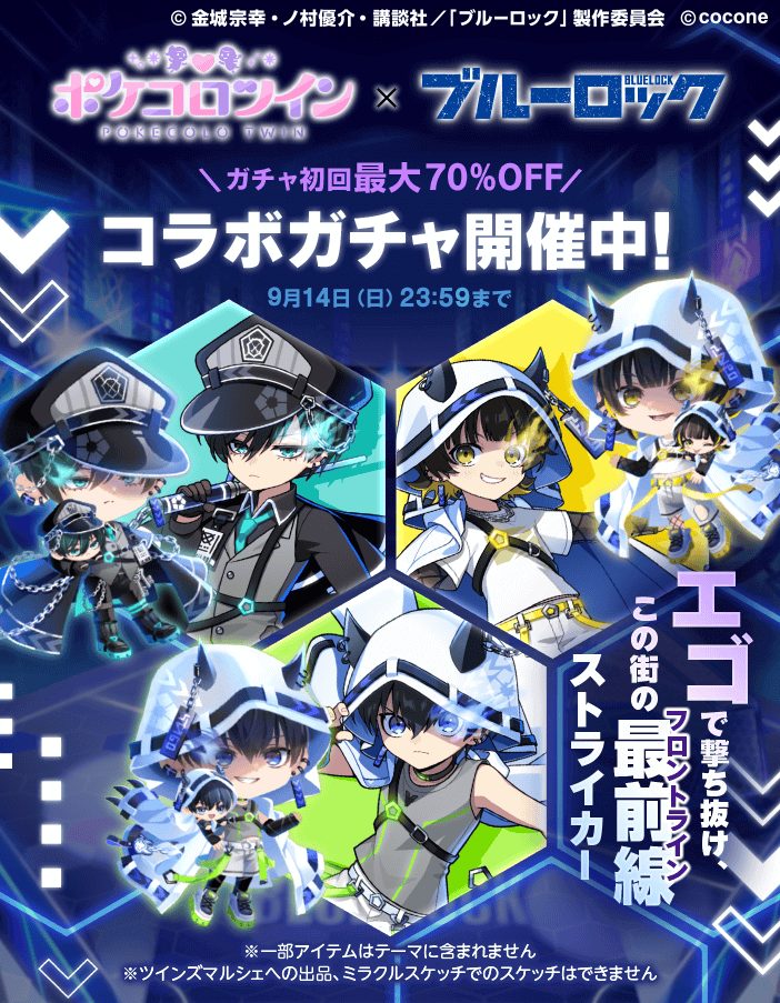 TVアニメ『ブルーロック』×『ポケコロツイン』！潔 世一ら人気キャラ5