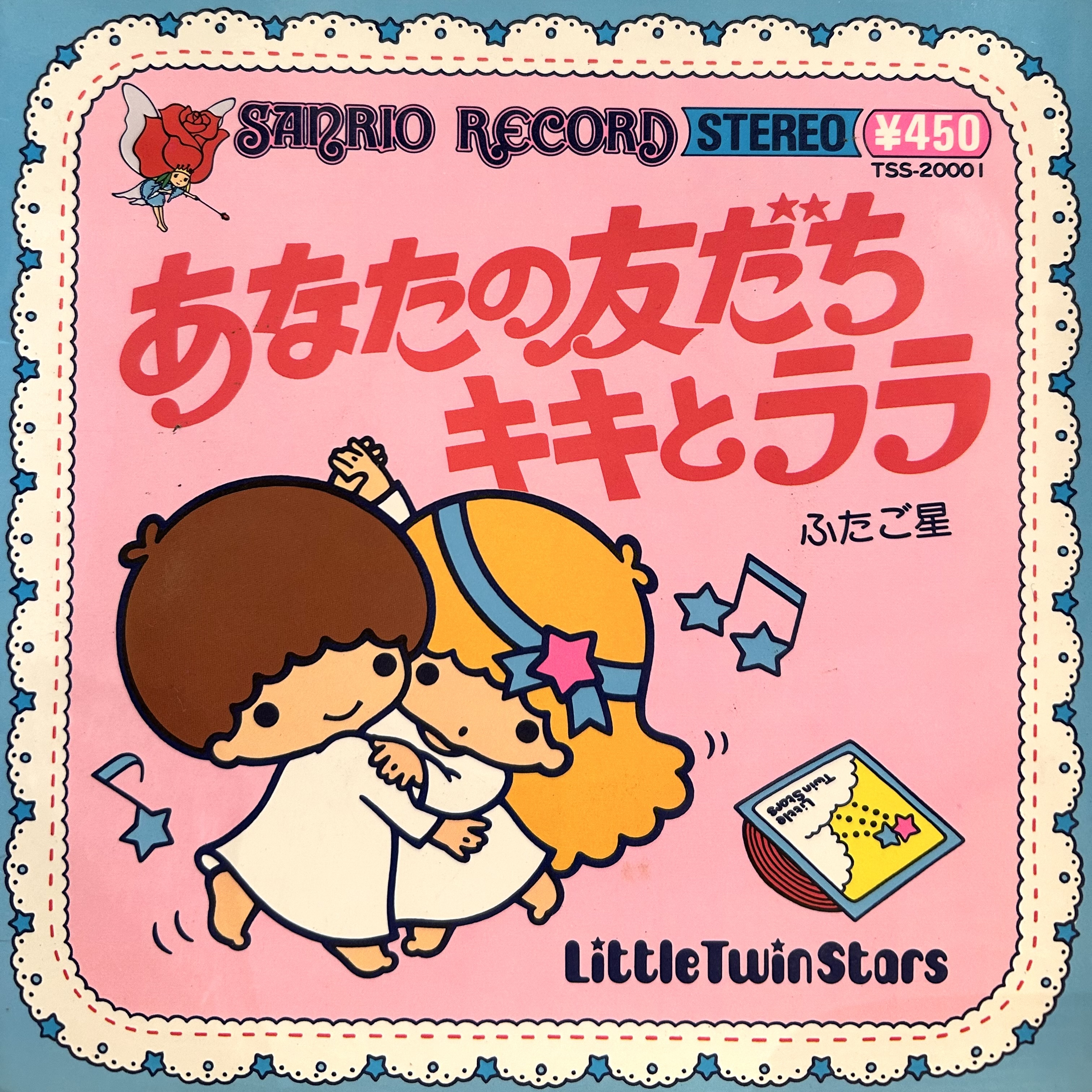 COCONUTS DISK WEBSTORE / サンリオ・レコード / あなたの友だち キキ