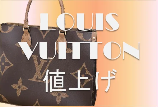 2023年6月1日値上げ】ルイヴィトン 平均6%の価格改定を実施